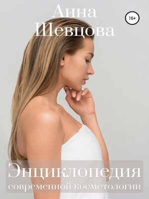 cover image of Энциклопедия современной косметологии